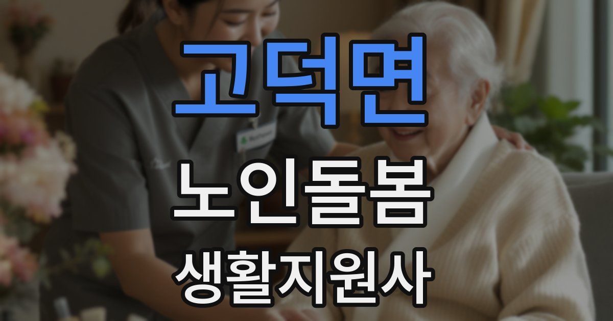 고덕면 노인돌봄생활지원사 자격증
