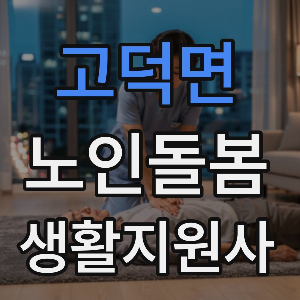 고덕면 노인돌봄생활지원사 자격증