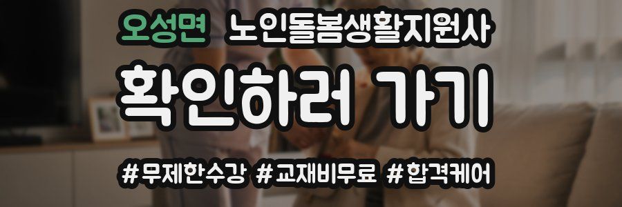 오성면 노인돌봄생활지원사 자격증