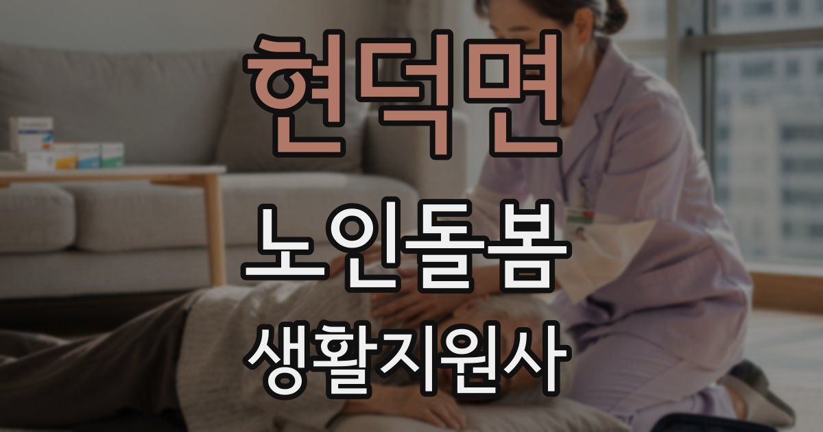 현덕면 노인돌봄생활지원사 자격증