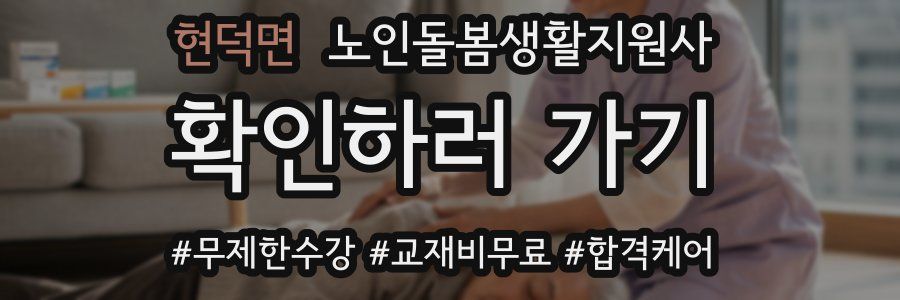 현덕면 노인돌봄생활지원사 자격증