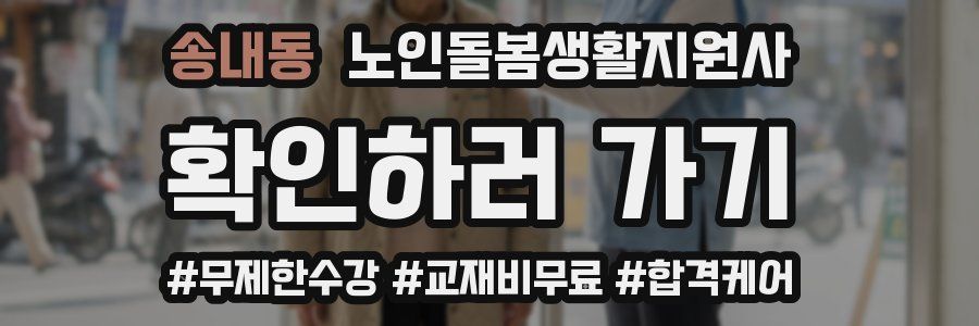 송내동 노인돌봄생활지원사 자격증