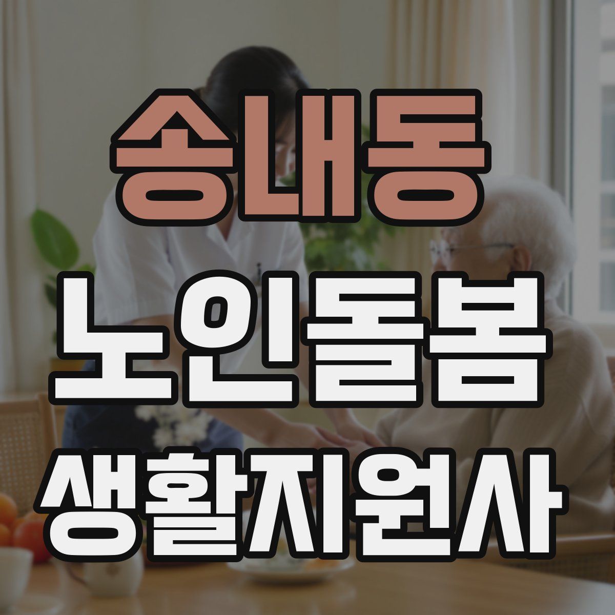 송내동 노인돌봄생활지원사 자격증
