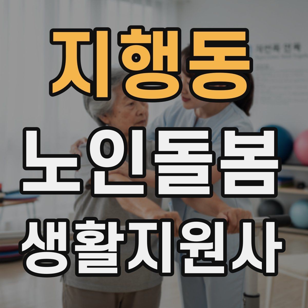 지행동 노인돌봄생활지원사 자격증 간식 선택에서 주의해야 할 것