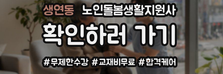 생연동 노인돌봄생활지원사 자격증