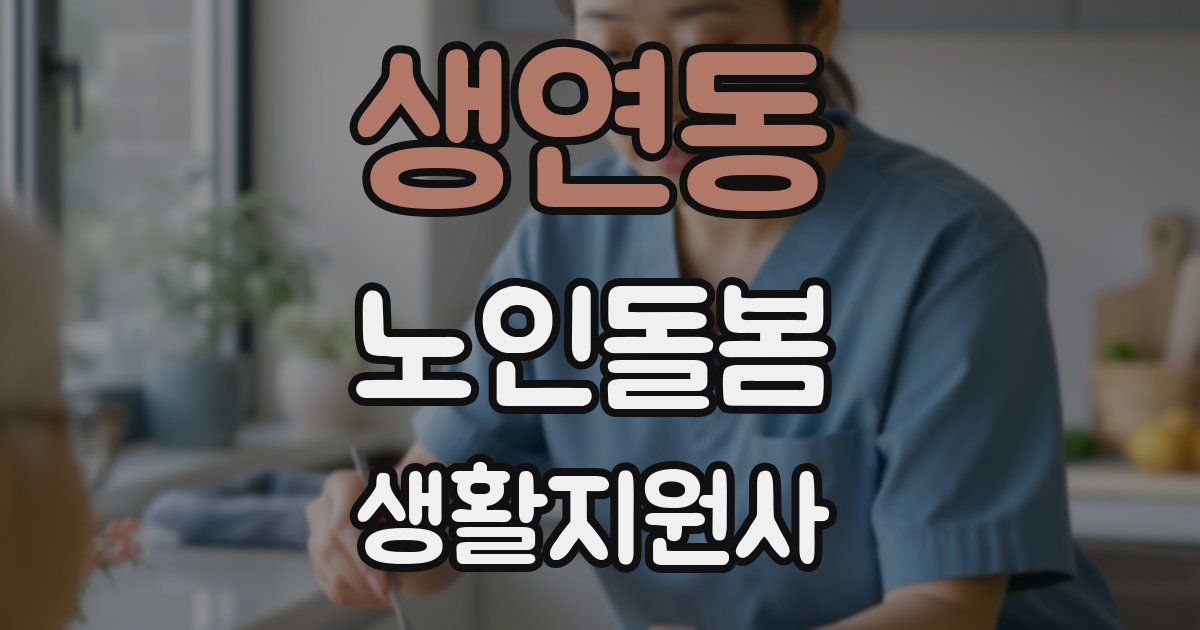 생연동 노인돌봄생활지원사 자격증