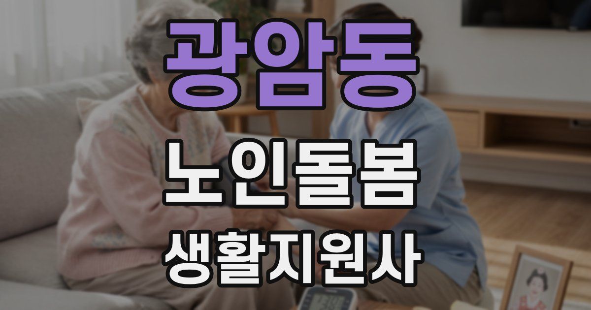 광암동 노인돌봄생활지원사 자격증