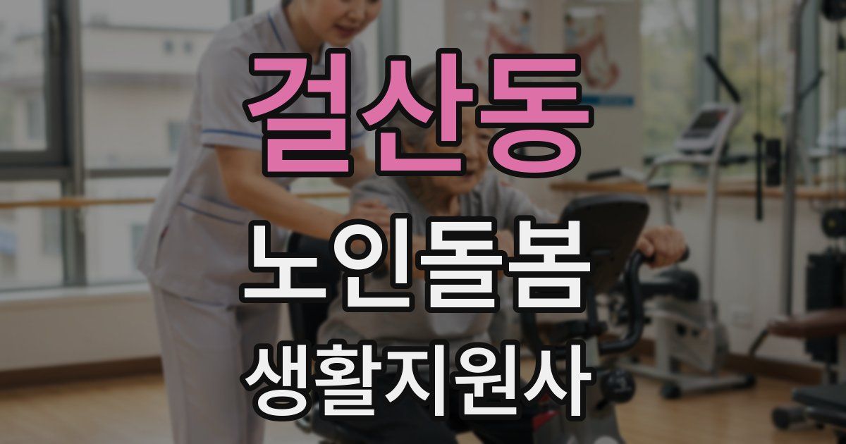 걸산동 노인돌봄생활지원사 자격증