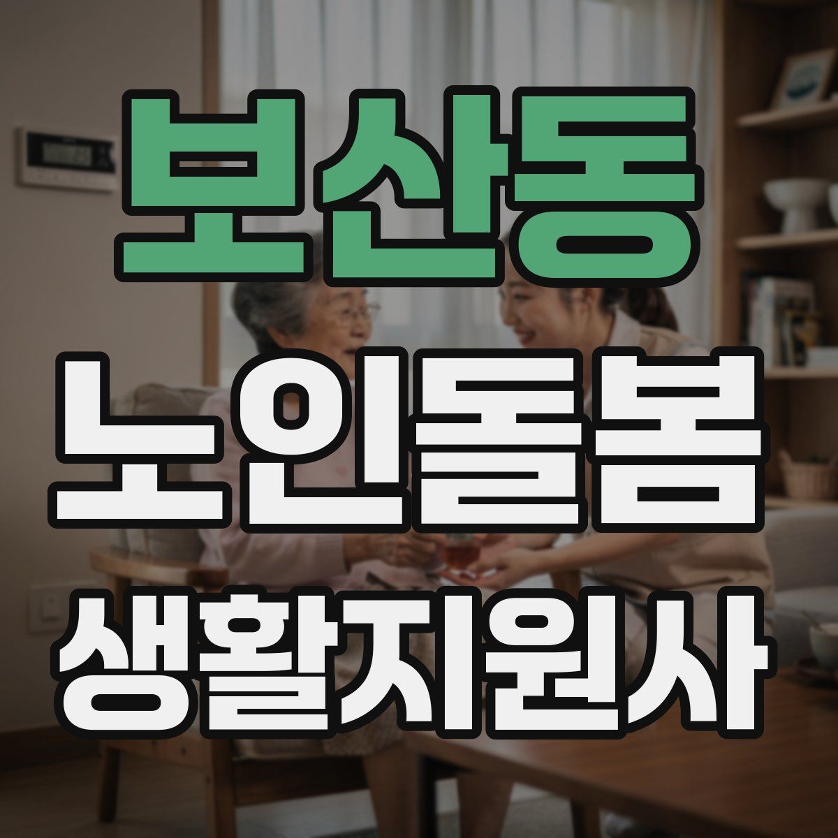 보산동 노인돌봄생활지원사 자격증