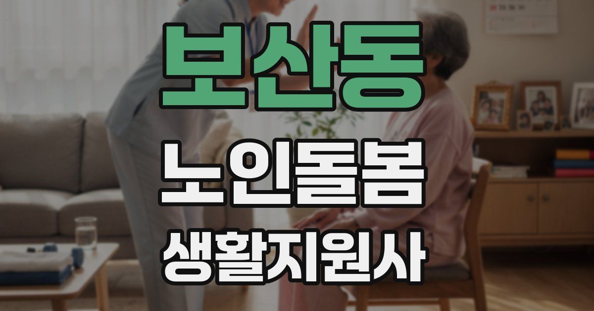 보산동 노인돌봄생활지원사 자격증