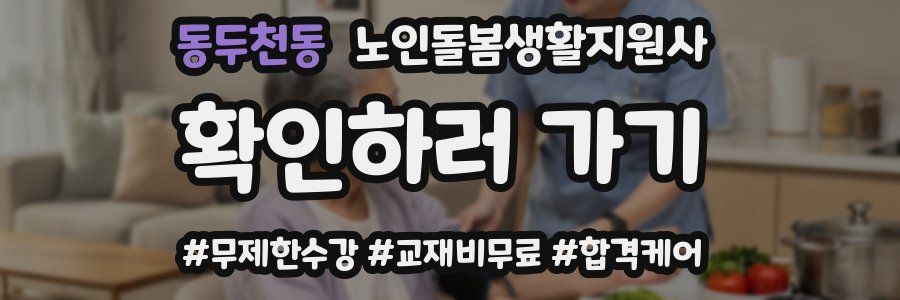 동두천동 노인돌봄생활지원사 자격증