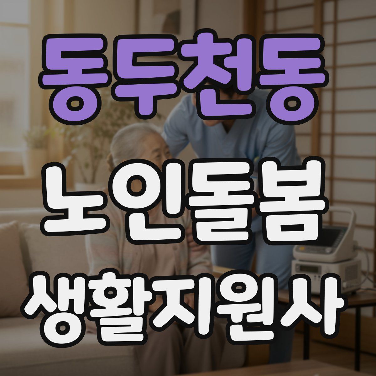 동두천동 노인돌봄생활지원사 자격증