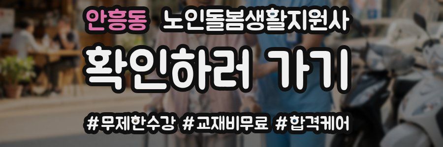 안흥동 노인돌봄생활지원사 자격증