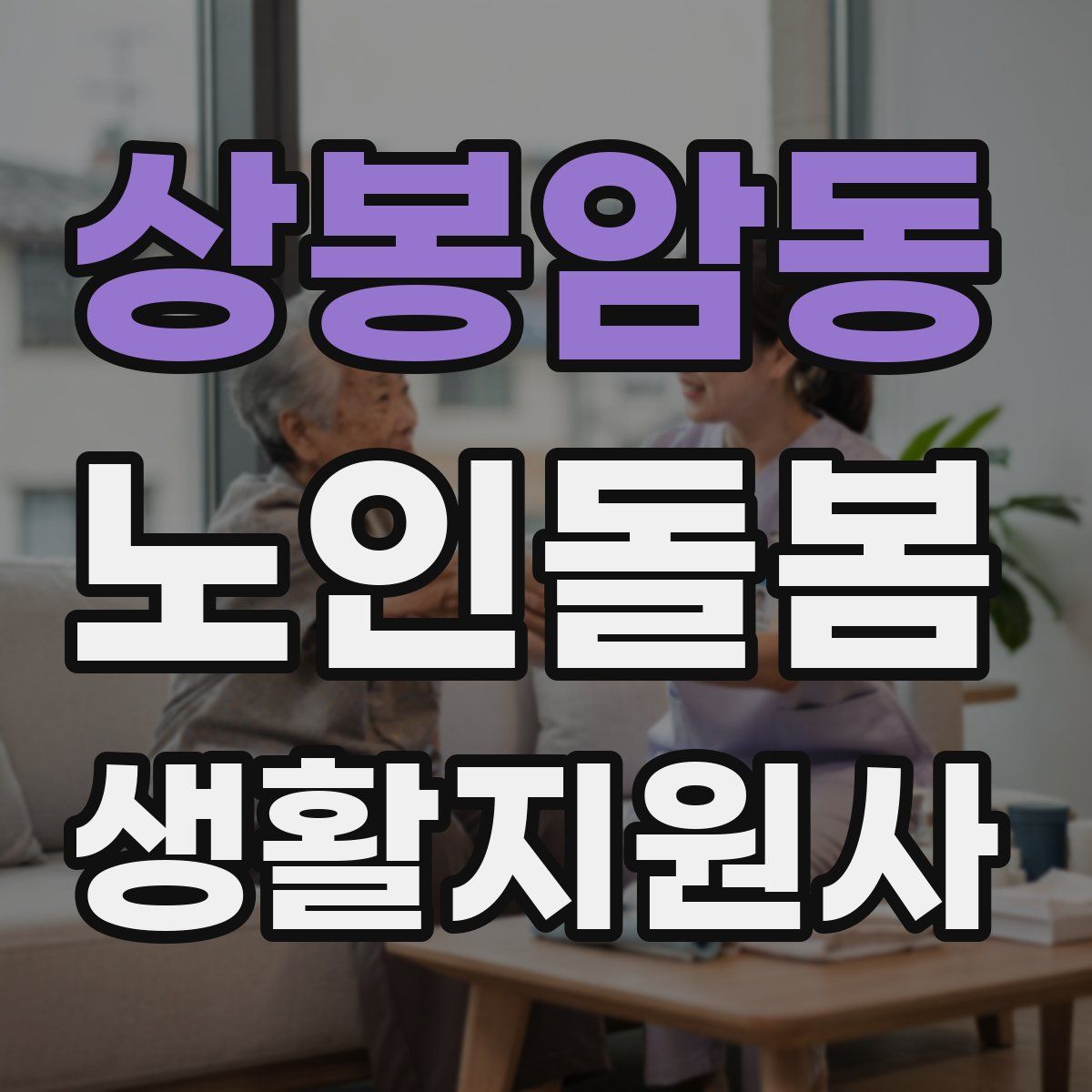 상봉암동 노인돌봄생활지원사 자격증