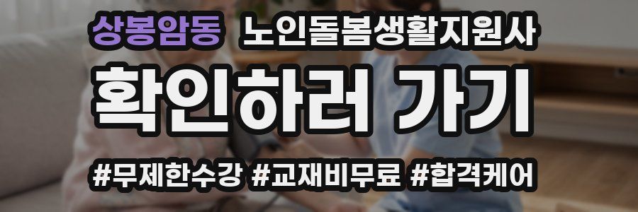상봉암동 노인돌봄생활지원사 자격증