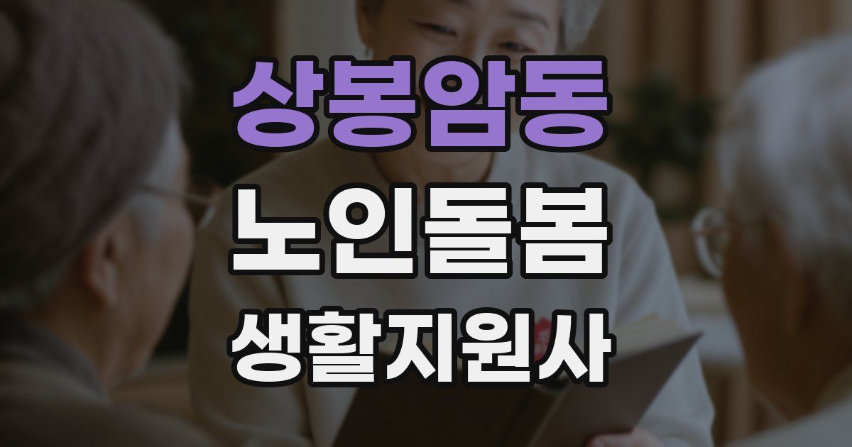 상봉암동 노인돌봄생활지원사 자격증