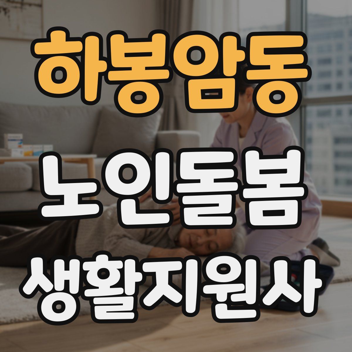 하봉암동 노인돌봄생활지원사 자격증