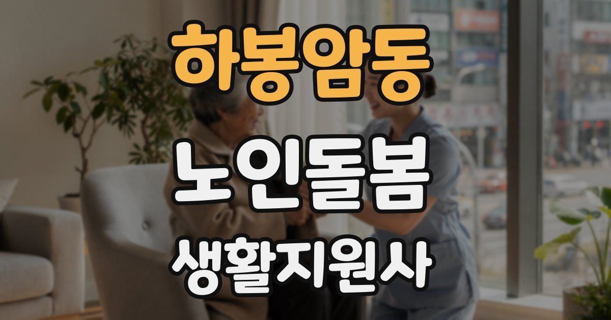 하봉암동 노인돌봄생활지원사 자격증