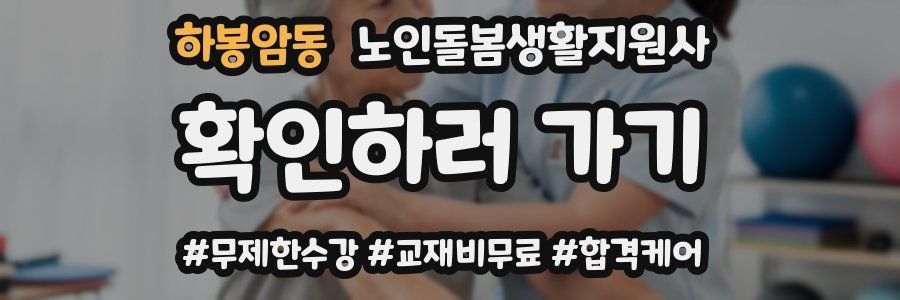 하봉암동 노인돌봄생활지원사 자격증