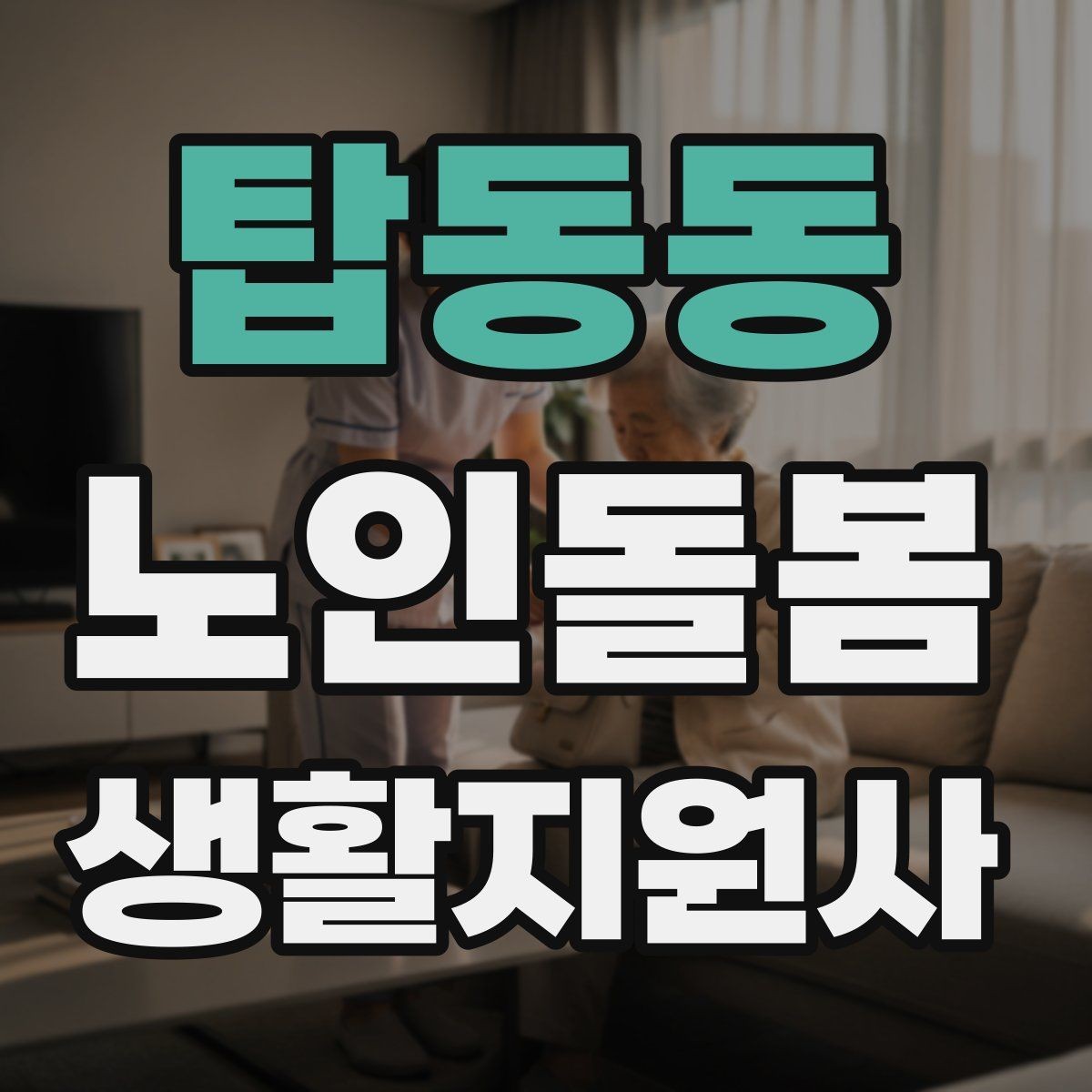 탑동동 노인돌봄생활지원사 자격증 어르신 식사량이 줄었을 때 확인할 점
