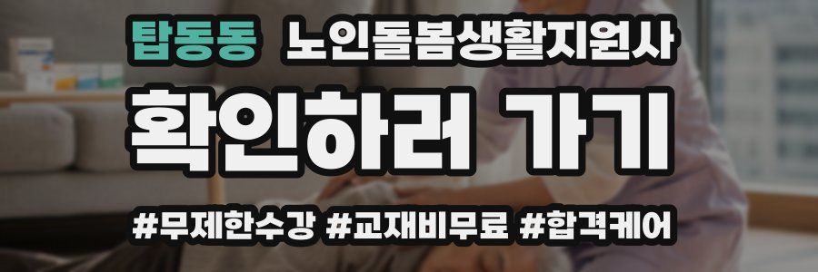 탑동동 노인돌봄생활지원사 자격증