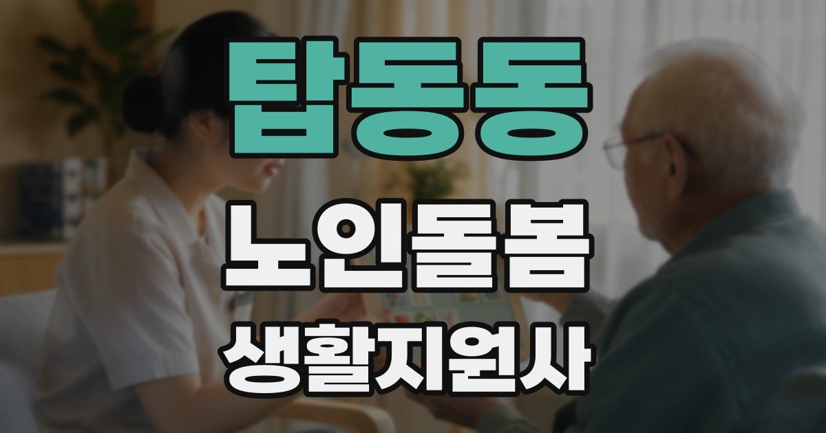탑동동 노인돌봄생활지원사 자격증