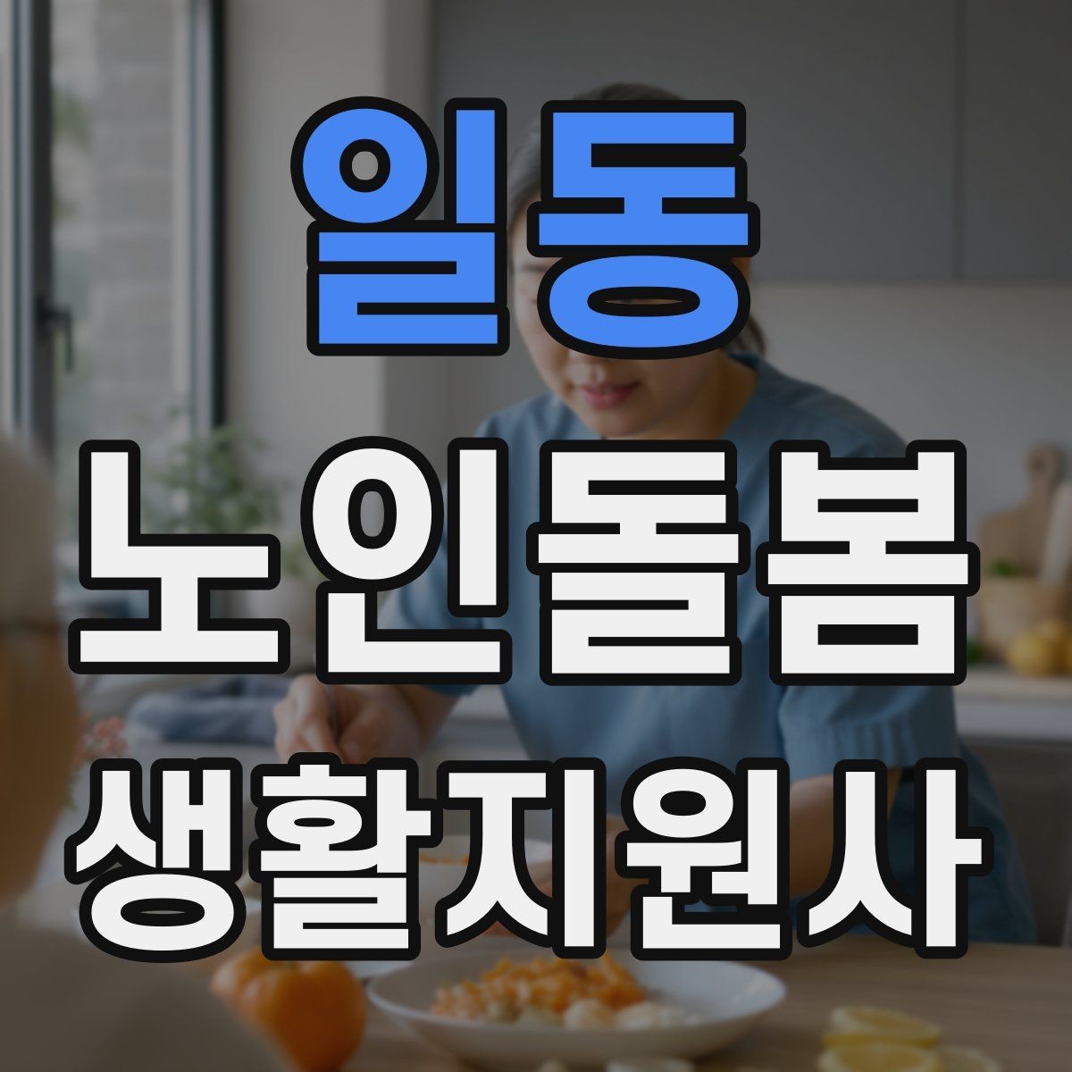 일동 노인돌봄생활지원사 자격증 시험 전날 정리해야 할 핵심
