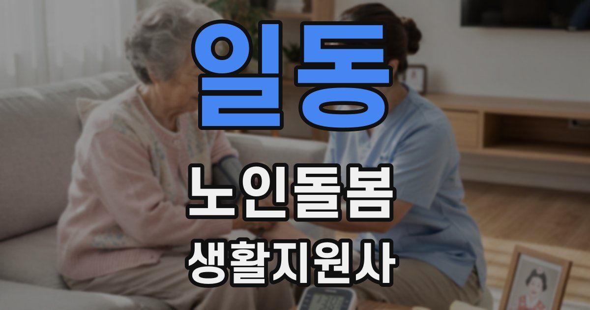 일동 노인돌봄생활지원사 자격증
