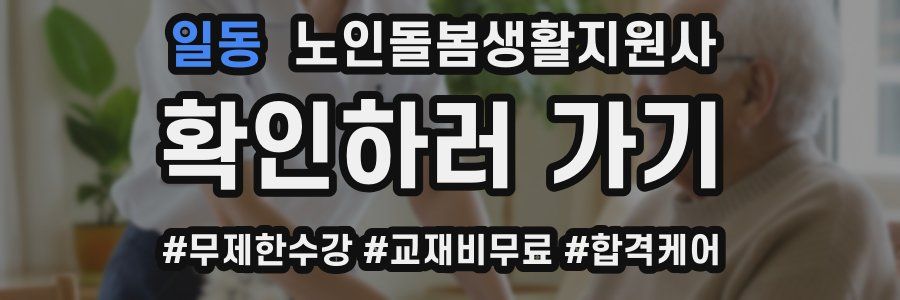 일동 노인돌봄생활지원사 자격증