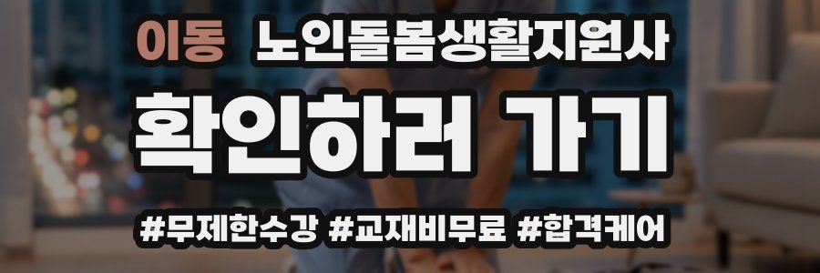 이동 노인돌봄생활지원사 자격증