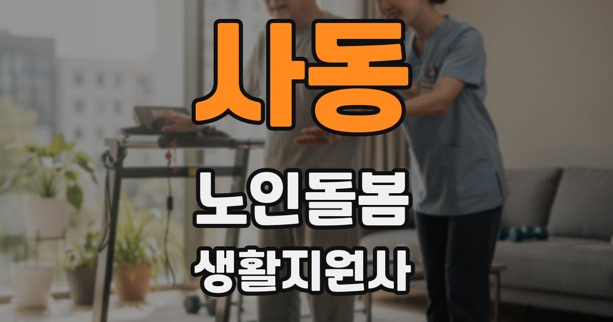 사동 노인돌봄생활지원사 자격증