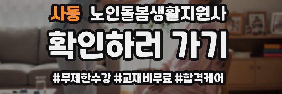 사동 노인돌봄생활지원사 자격증