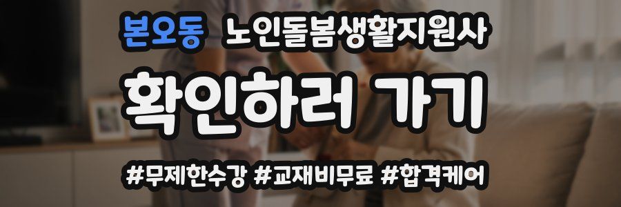 본오동 노인돌봄생활지원사 자격증
