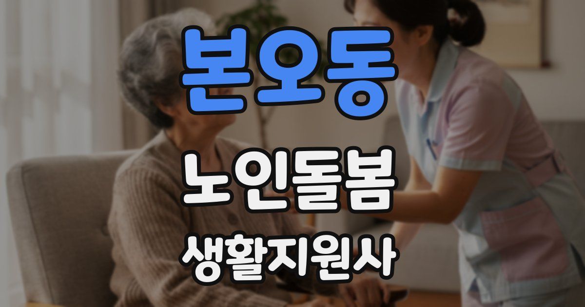 본오동 노인돌봄생활지원사 자격증