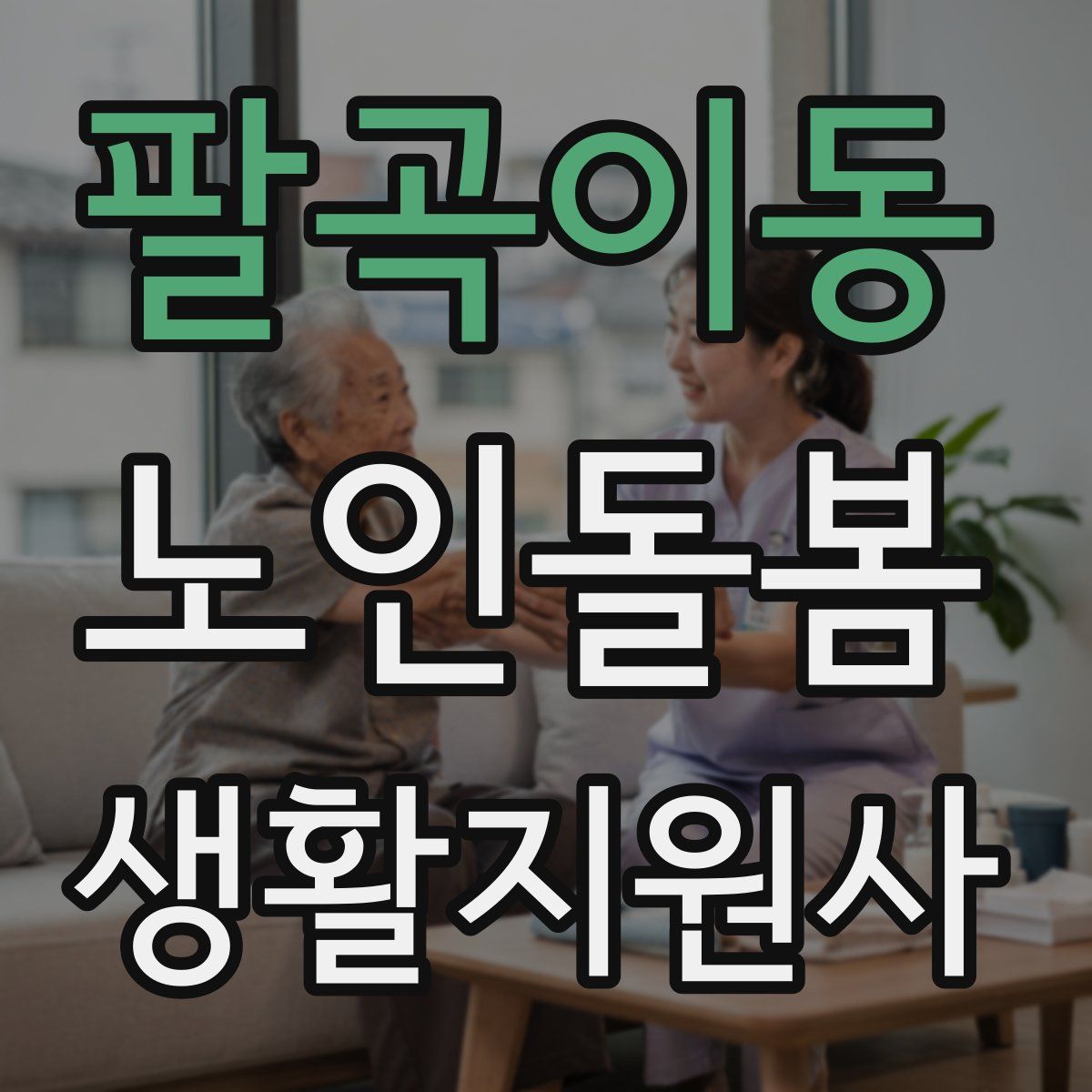 팔곡이동 노인돌봄생활지원사 자격증