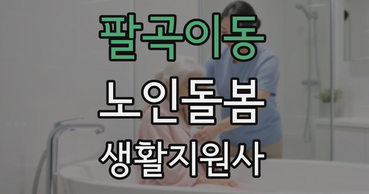 팔곡이동 노인돌봄생활지원사 자격증
