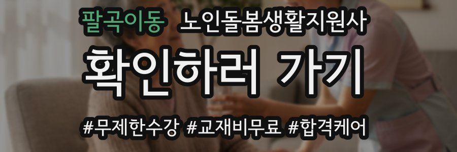 팔곡이동 노인돌봄생활지원사 자격증