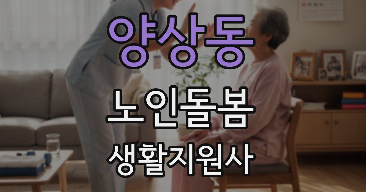 양상동 노인돌봄생활지원사 자격증
