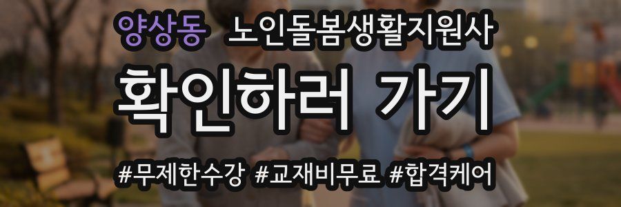 양상동 노인돌봄생활지원사 자격증