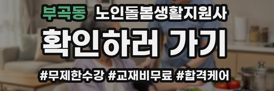 부곡동 노인돌봄생활지원사 자격증