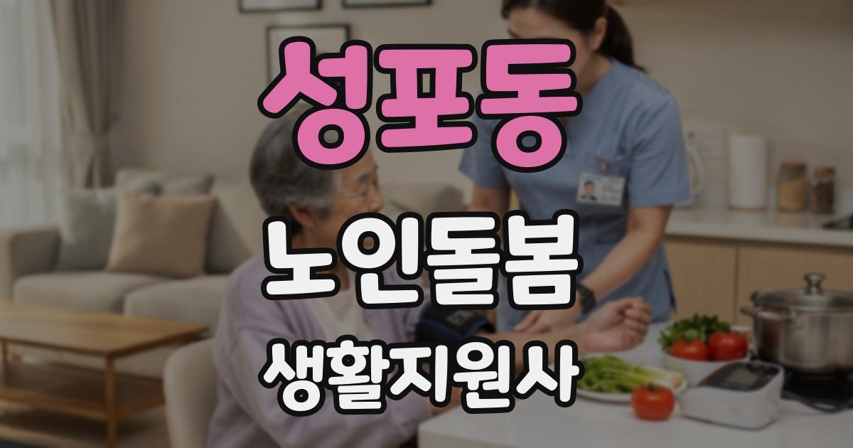 성포동 노인돌봄생활지원사 자격증