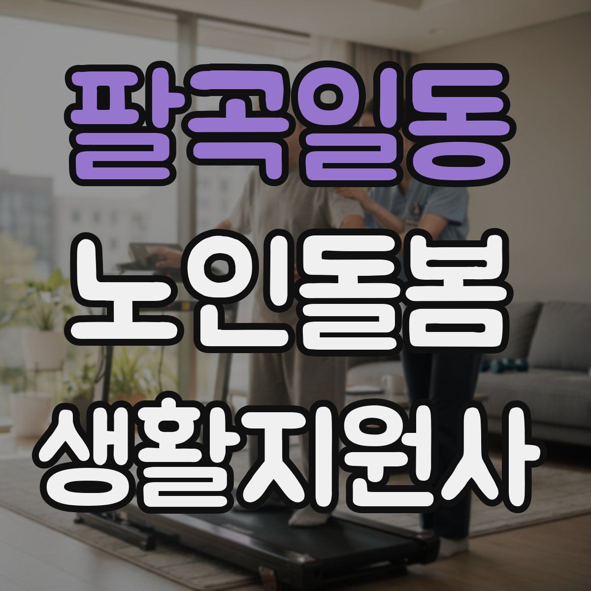 팔곡일동 노인돌봄생활지원사 자격증
