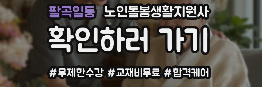 팔곡일동 노인돌봄생활지원사 자격증