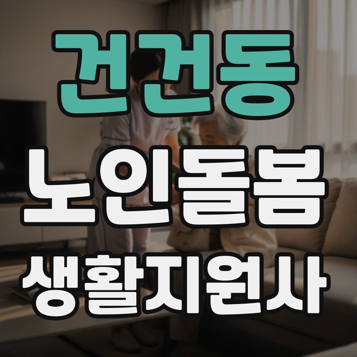 건건동 노인돌봄생활지원사 자격증