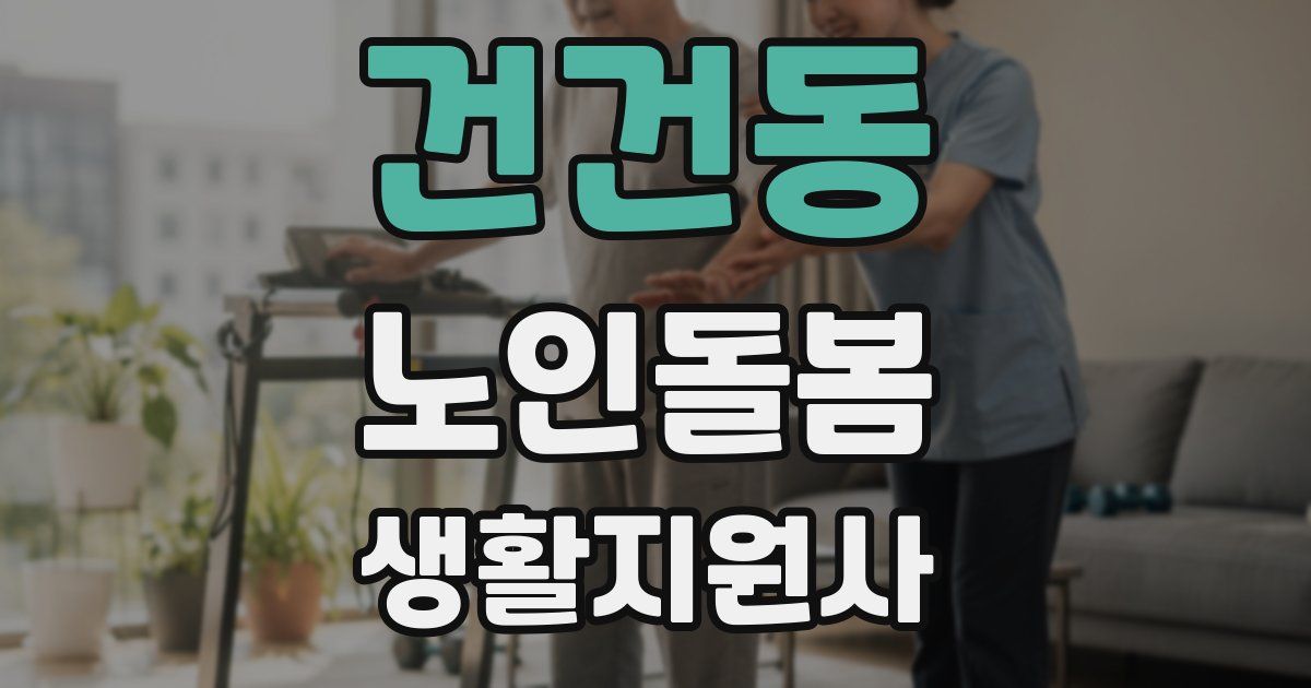 건건동 노인돌봄생활지원사 자격증