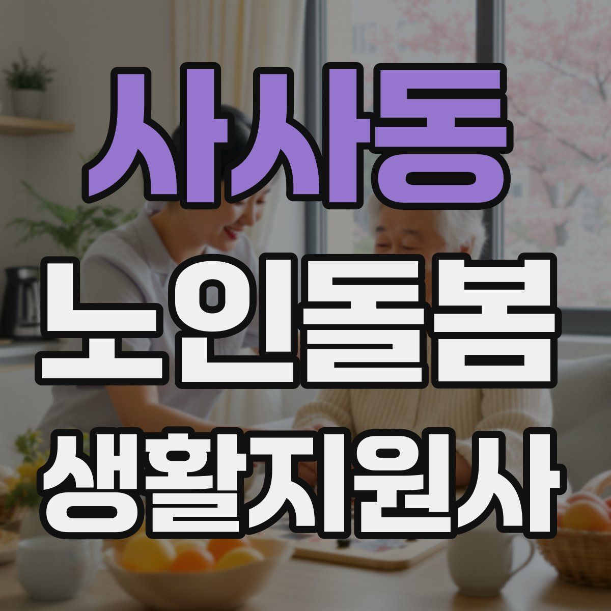 사사동 노인돌봄생활지원사 자격증