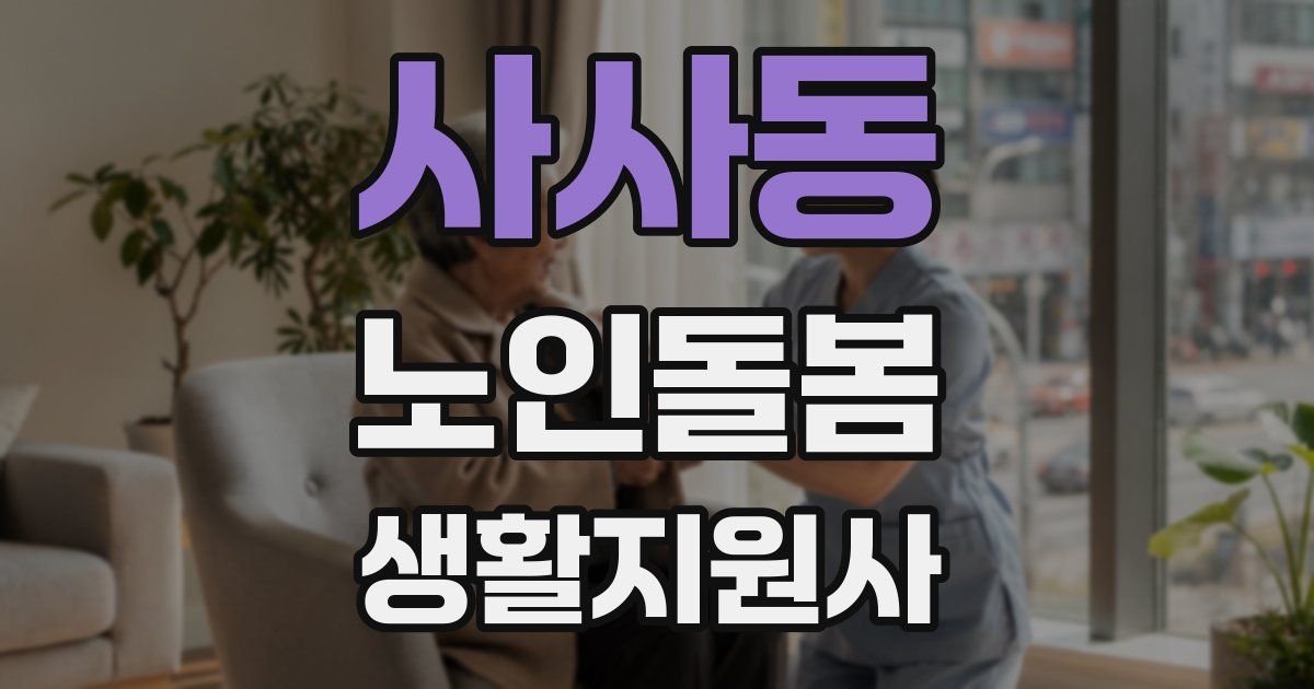 사사동 노인돌봄생활지원사 자격증