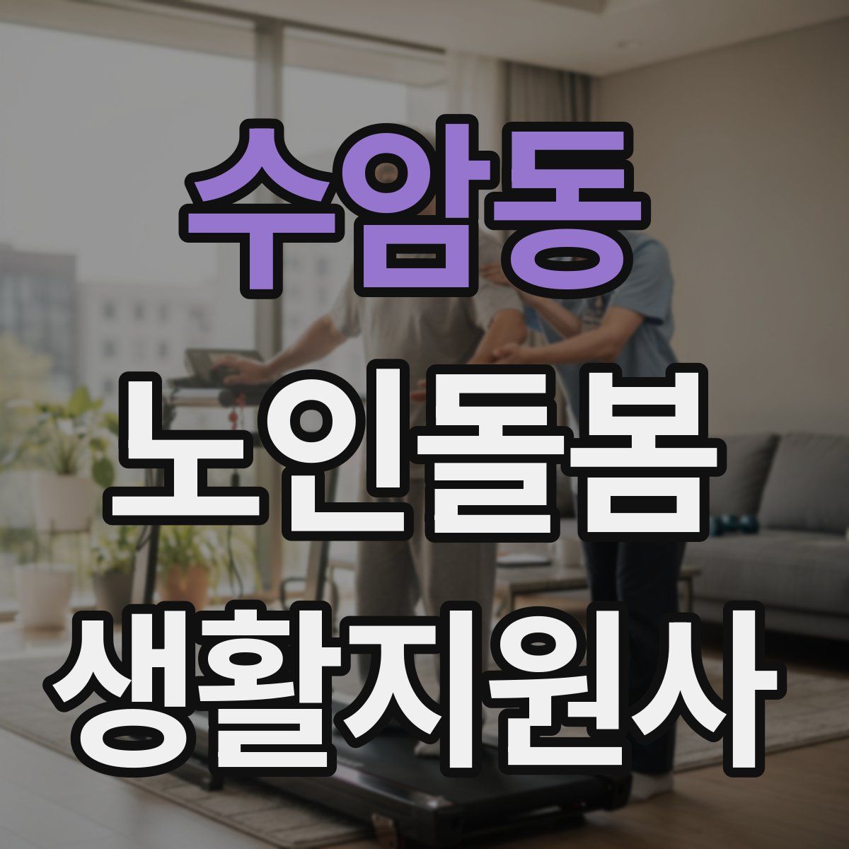 수암동 노인돌봄생활지원사 자격증