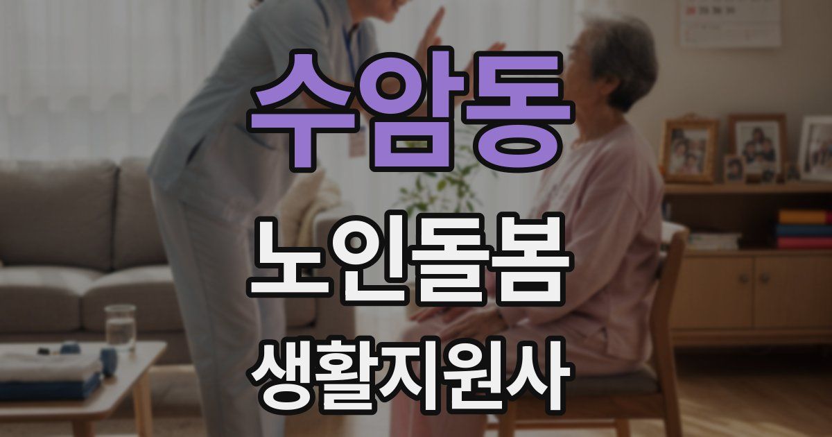 수암동 노인돌봄생활지원사 자격증