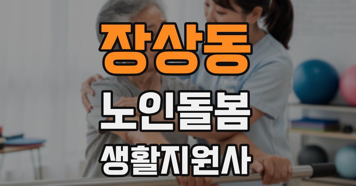 장상동 노인돌봄생활지원사 자격증